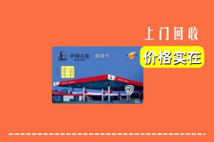 大石桥市回收加油卡
